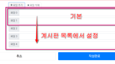 그누보드 글작성시 하단 파일 첨부 갯수 기본2개에서 5개로 증가하기
