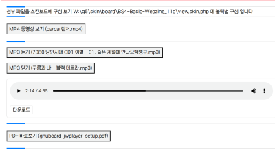 그누보드 스킨보드 mp4 mp3 pdf 동작 구현 sample 보기