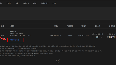 wavve 더블 광고형 스탠다드 구독 사용중 에 tving  계정 연동하기